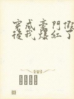 穿成豪门假少爷后我爆红了