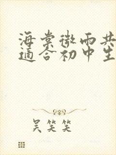 海棠微雨共归途适合初中生看吗封面