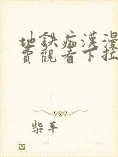 地铁痴汉漫画免费观看下拉式漫画星