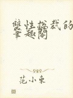 双性总裁的日常笔趣阁封面