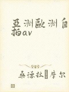 亚洲欧洲自拍偷拍av