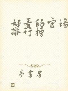 好看的官场小说排行榜