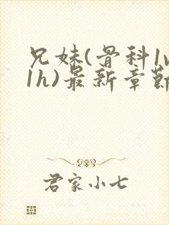 兄妹(骨科1v1h)最新章节_兄妹(骨科