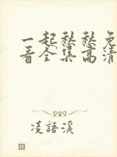 一起愁愁免费观看全集高清完整版封面