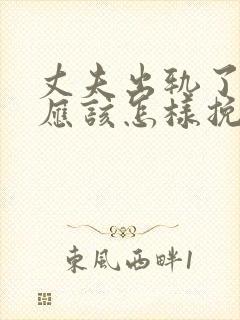 丈夫出轨了老婆应该怎样挽回