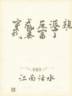 穿成反派亲妈后我暴富了封面