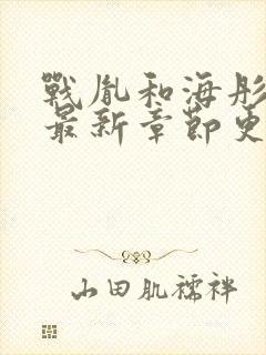 战胤和海彤小说最新章节更新