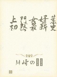 上门女婿叶辰萧初然最新更新章节免费阅读