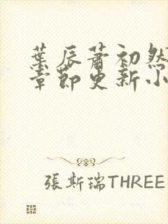 叶辰萧初然最新章节更新小说