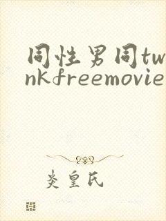 同性男同twinkfreemovie