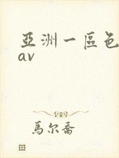 亚洲一区色婷婷av
