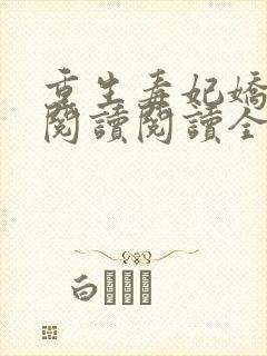 重生毒妃娇又甜阅读阅读全文