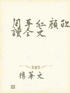 周平红颜政道阅读全文