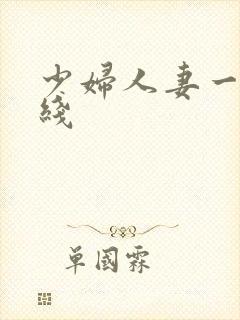 少妇人妻一区在线封面