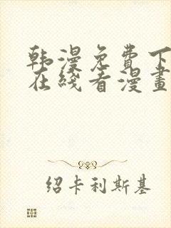 韩漫免费下拉式在线看漫画