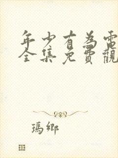 年少有为电视剧全集免费观看第10集