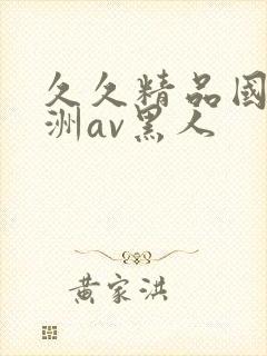 久久精品国产亚洲av黑人封面