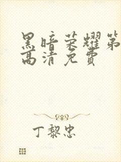 黑暗荣耀第二季高清免费