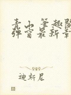 青山 笔趣阁无弹窗最新章节