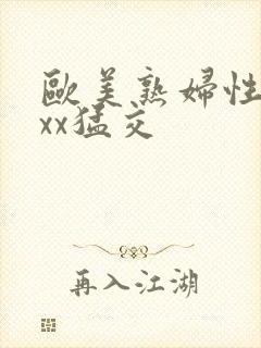 欧美熟妇性xxxx猛交封面