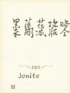 黑莲花攻略手册未删减版全文免费阅读