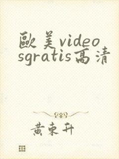 欧美videosgratis高清