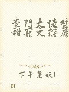 豪门大佬双男主甜宠文推荐封面