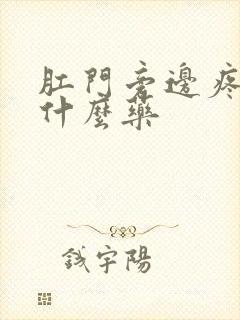 肛门旁边疼痒用什么药封面