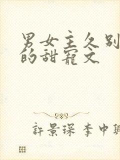 男女主久别重逢的甜宠文封面