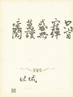 亿万盛宠只为你阅读无弹窗封面