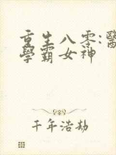 重生八零:医世学霸女神