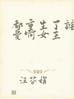 都重生了谁谈恋爱啊女主封面