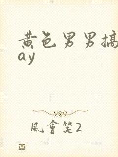 黄色男男搞基gay