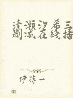 清濑汐希三级无删减在线播放