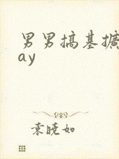 男男搞基扩张gay