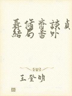 聂修齐谈贞静大结局番外