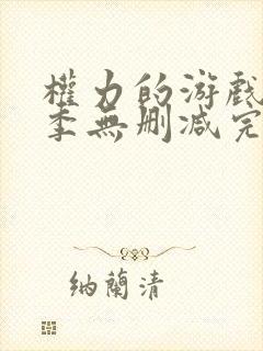 权力的游戏第6季无删减完整观看