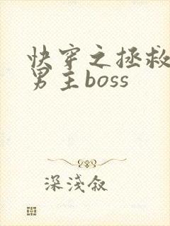 快穿之拯救黑化男主boss