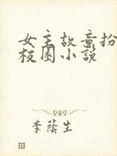 女主故意扮丑的校园小说