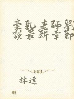 豪乳老师刘艳小说最新章节