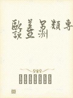 欧美另类专区小说亚洲