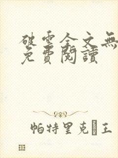 破云全文无删改免费阅读