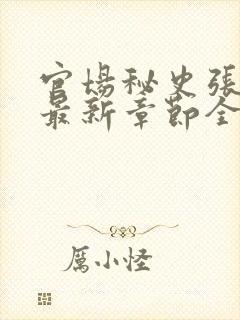 官场秘史张秀云最新章节全文阅读