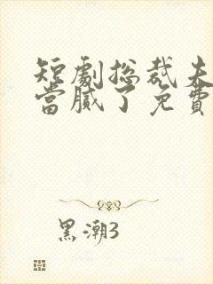 短剧总裁夫人我当腻了免费观看