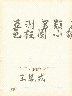 亚洲 另类 春色校园 小说