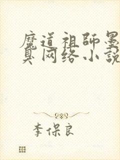 魔道祖师墨香铜臭网络小说
