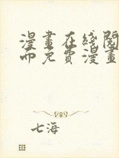 漫画在线阅读页面免费漫画载入网站封面