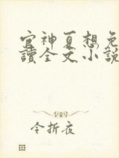 官神夏想免费阅读全文小说