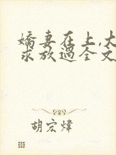 娇妻在上,大叔求放过全文免费