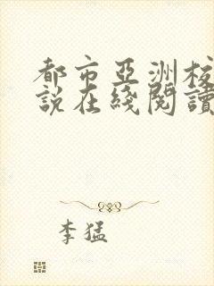 都市亚洲校园小说在线阅读丁香